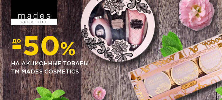 Акция от ТМ Mades Cosmetics